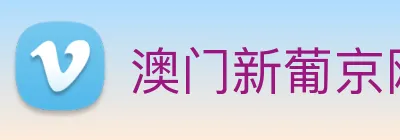 澳门新葡京网址 logo